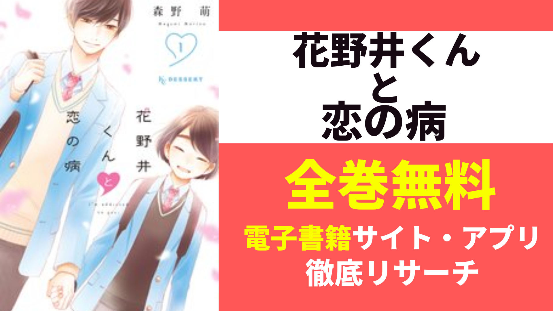 花野井くんと恋の病を無料で読むサイト・アプリを紹介